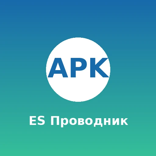 ES Проводник